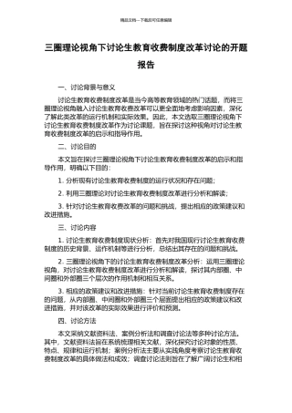 三圈理论视角下研究生教育收费制度改革研究的开题报告