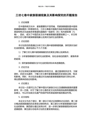 三坊七巷中家族联姻现象及其影响探究的开题报告