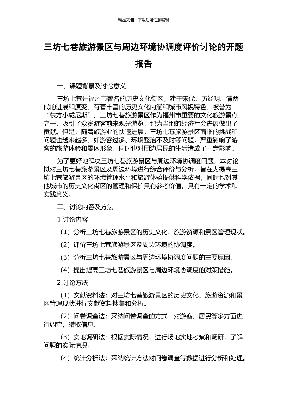 三坊七巷旅游景区与周边环境协调度评价研究的开题报告_第1页