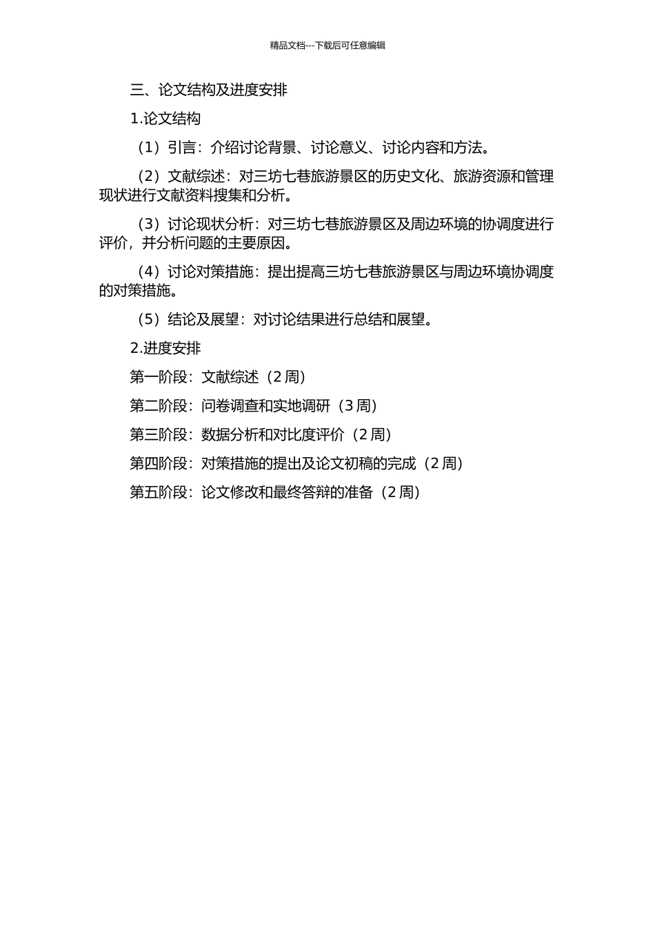 三坊七巷旅游景区与周边环境协调度评价研究的开题报告_第2页