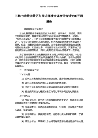 三坊七巷旅游景区与周边环境协调度评价研究的开题报告
