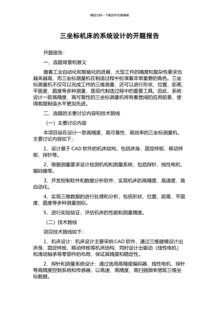 三坐标机床的系统设计的开题报告