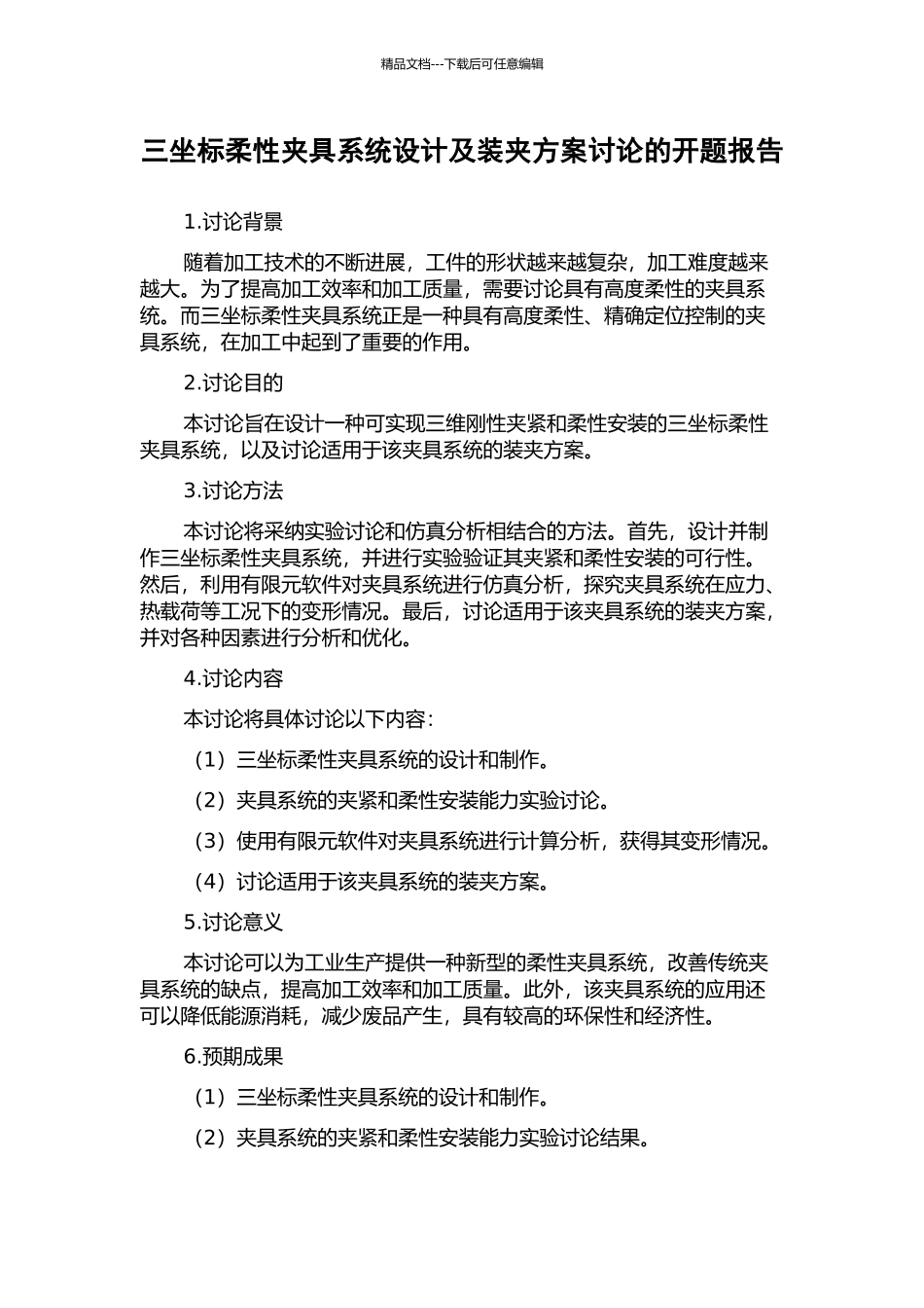 三坐标柔性夹具系统设计及装夹方案研究的开题报告_第1页