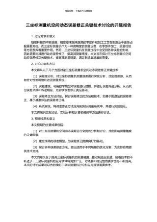 三坐标测量机空间动态误差修正关键技术研究的开题报告