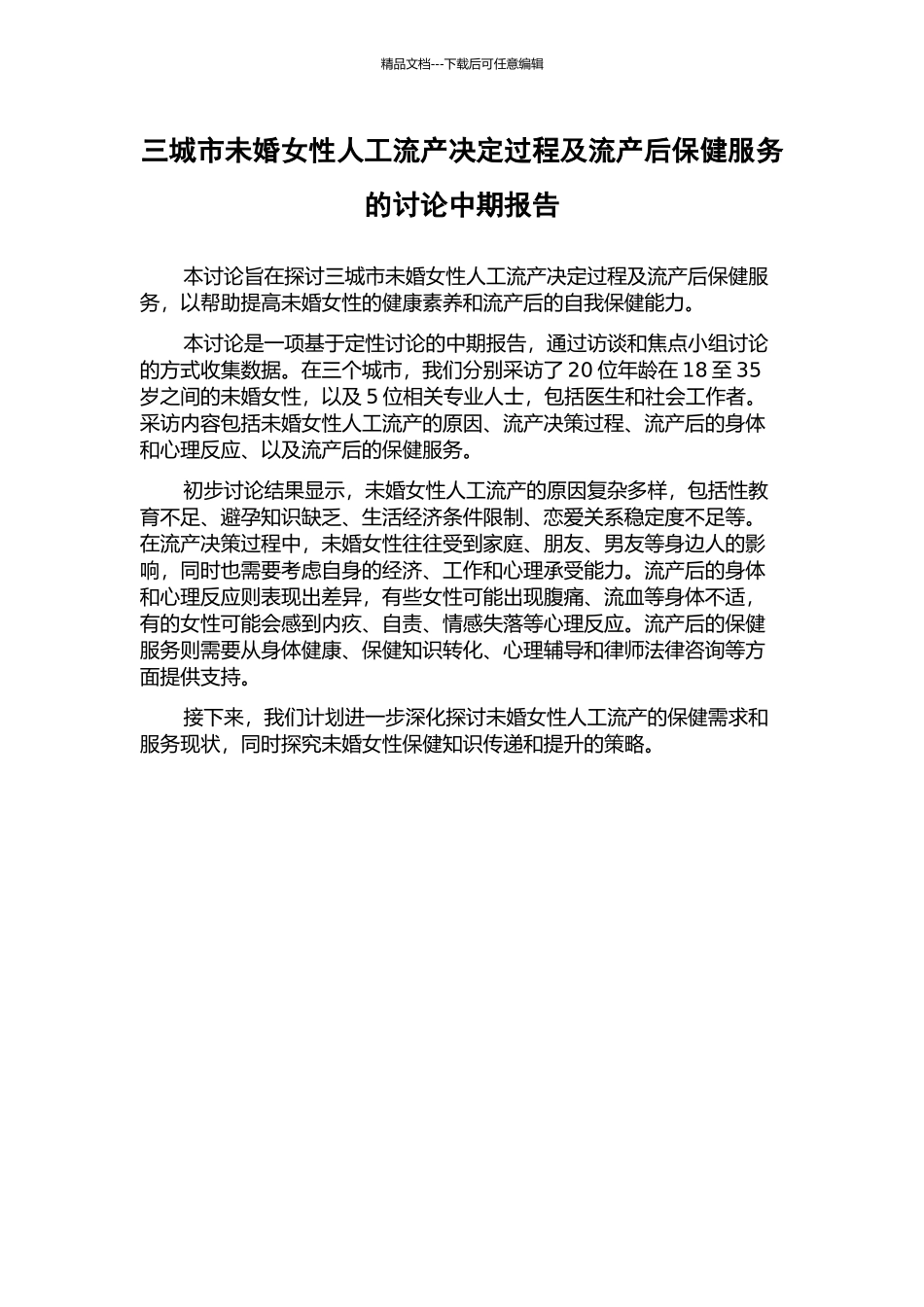三城市未婚女性人工流产决定过程及流产后保健服务的研究中期报告_第1页