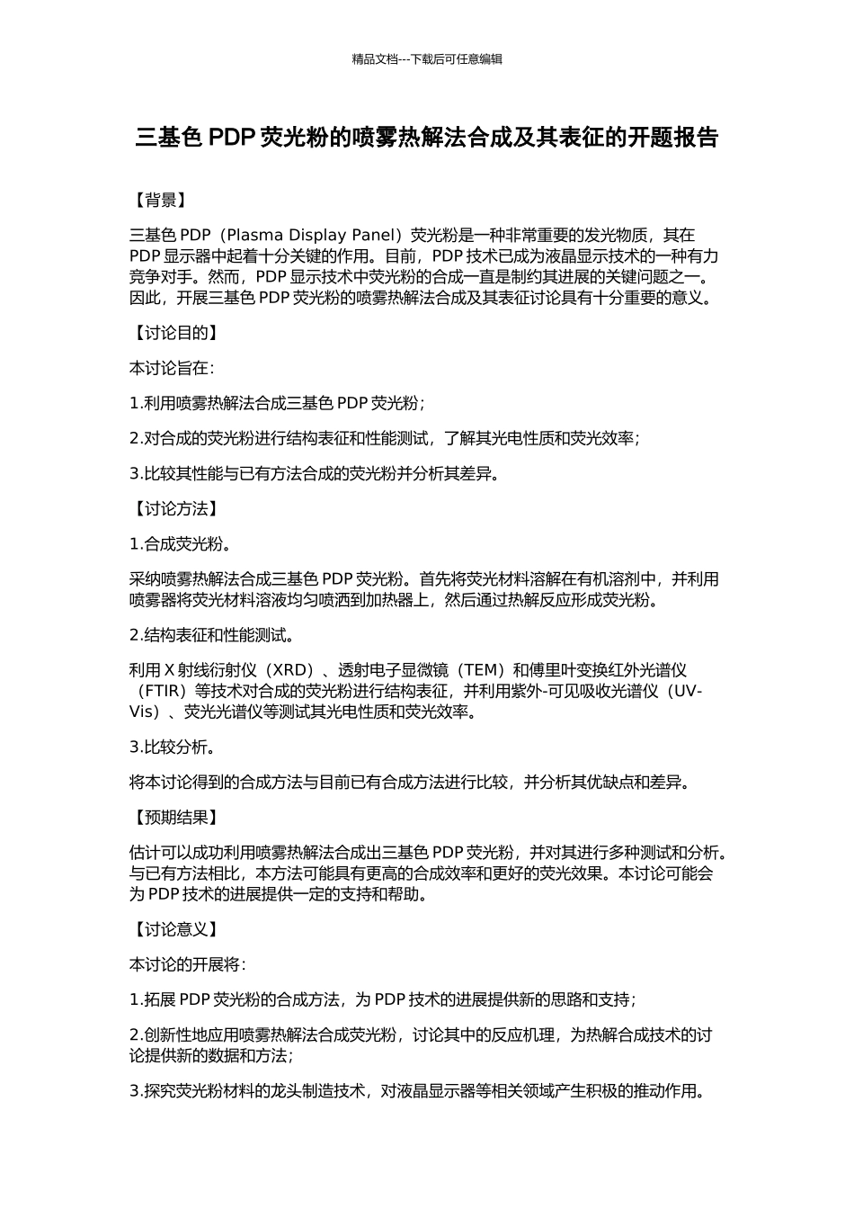 三基色PDP荧光粉的喷雾热解法合成及其表征的开题报告_第1页