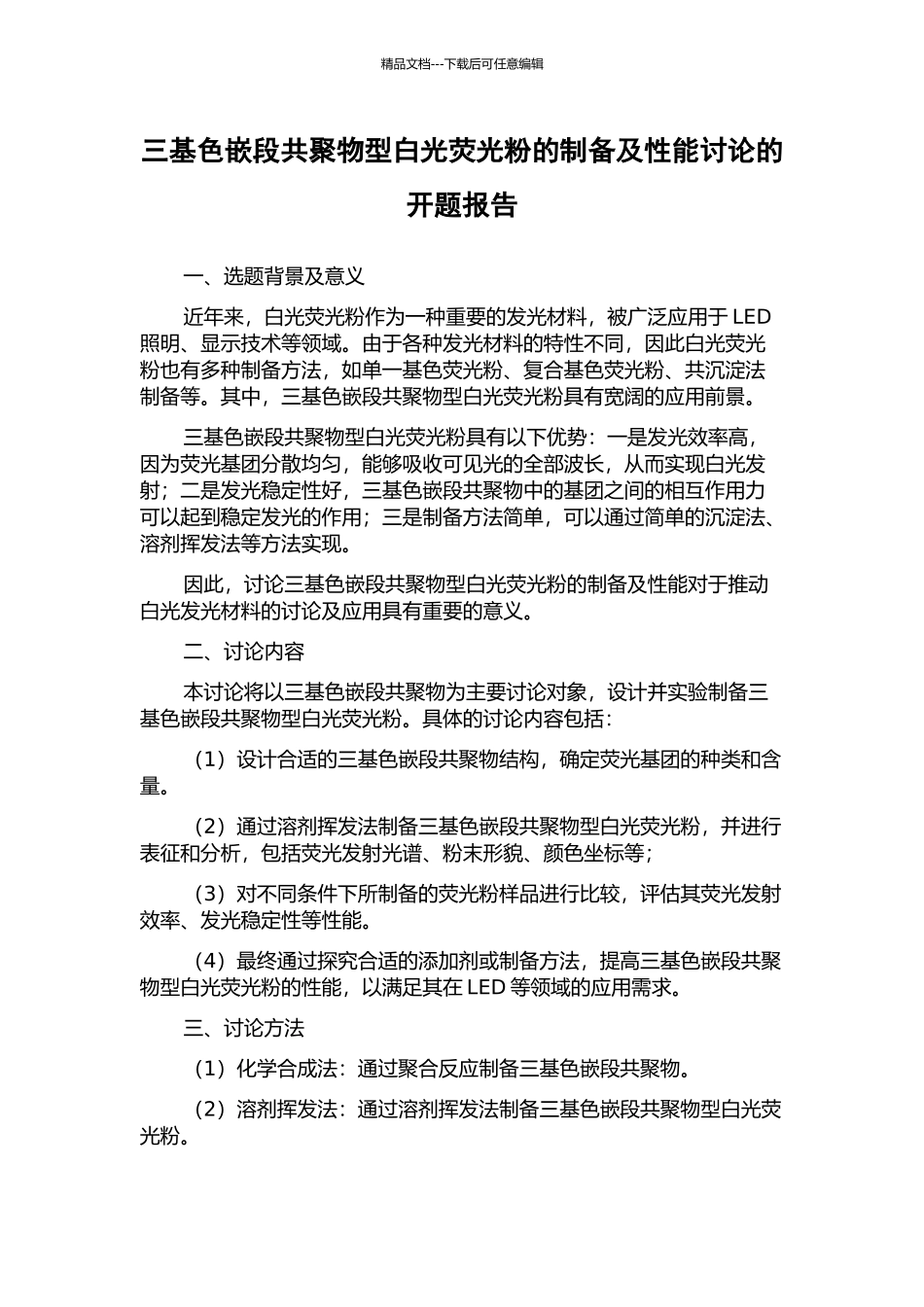 三基色嵌段共聚物型白光荧光粉的制备及性能研究的开题报告_第1页
