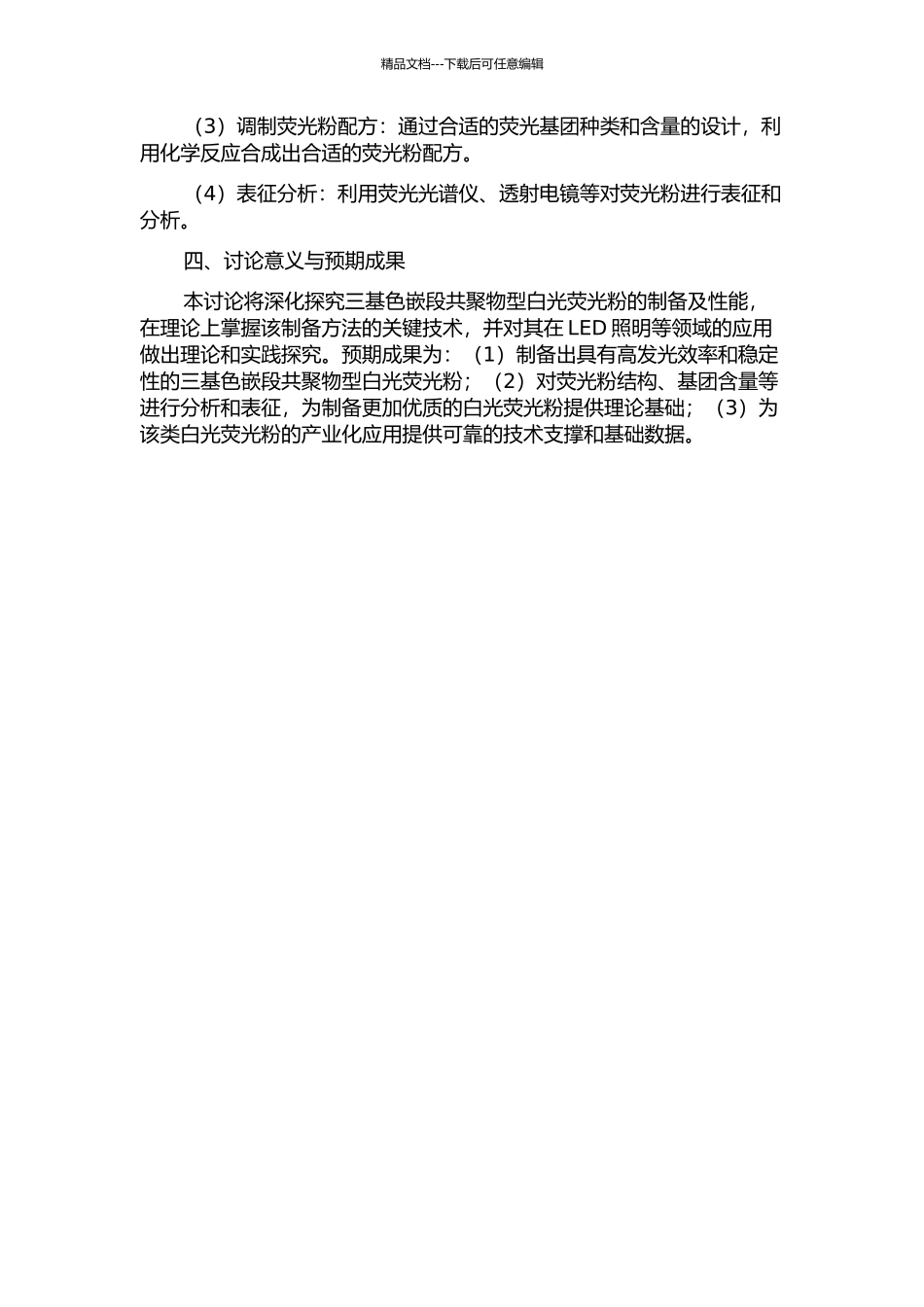 三基色嵌段共聚物型白光荧光粉的制备及性能研究的开题报告_第2页