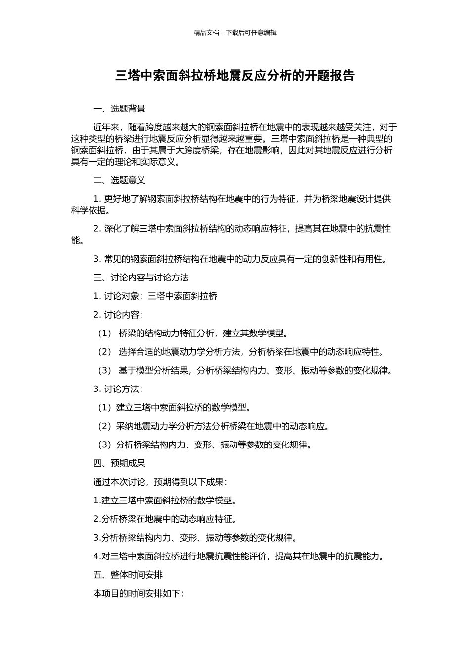 三塔中索面斜拉桥地震反应分析的开题报告_第1页