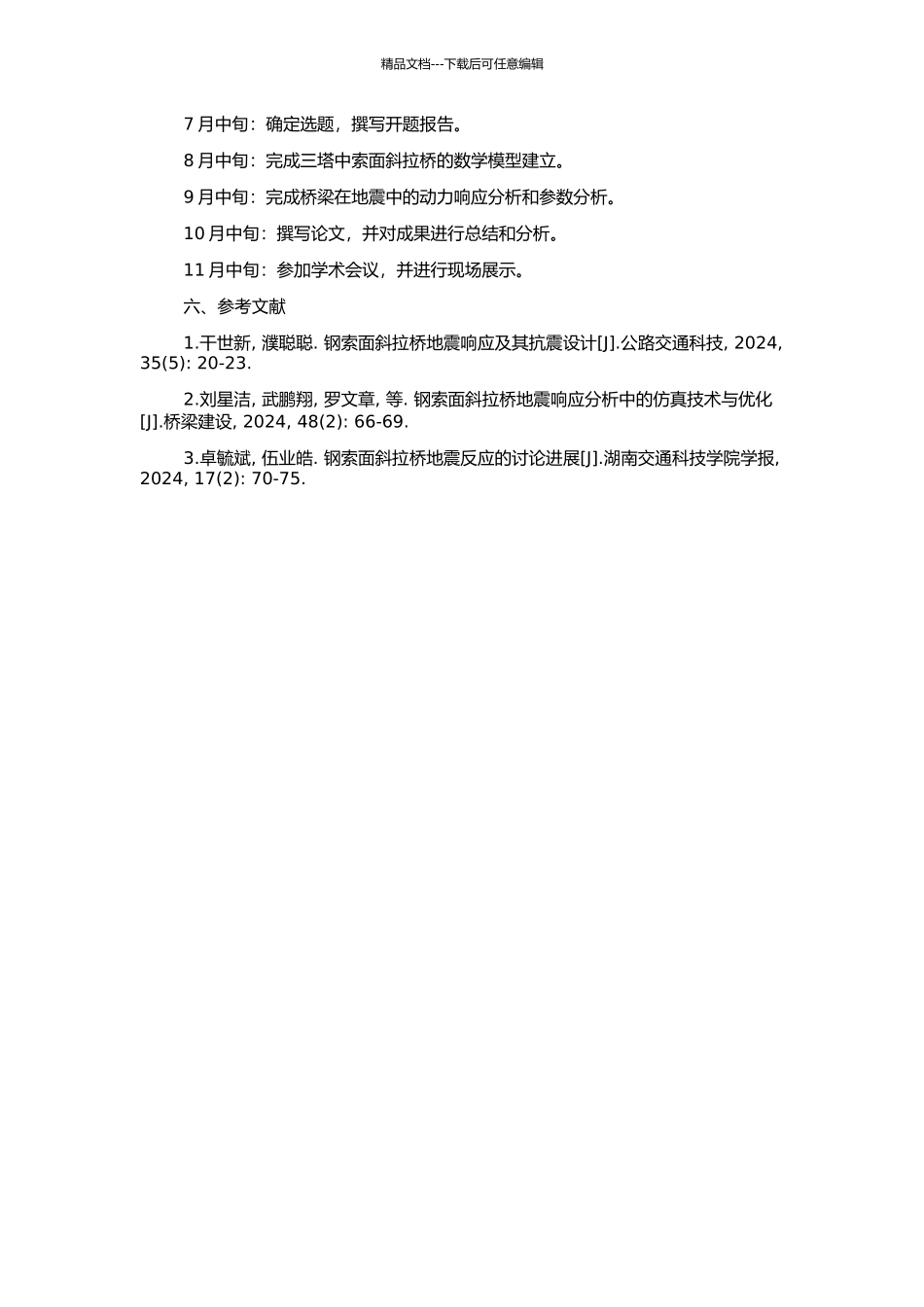 三塔中索面斜拉桥地震反应分析的开题报告_第2页