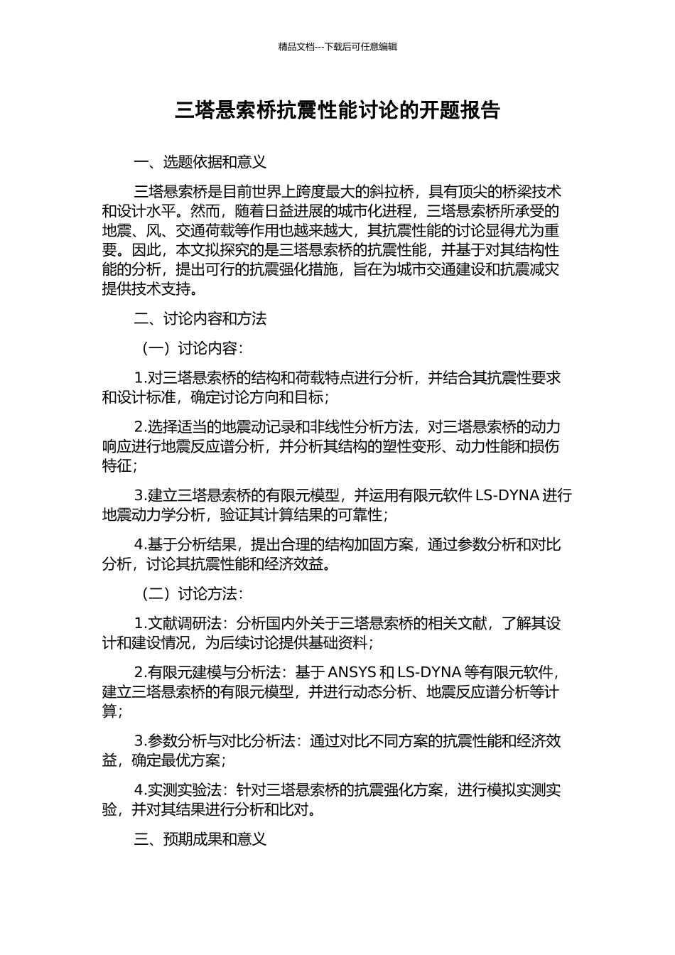 三塔悬索桥抗震性能研究的开题报告_第1页