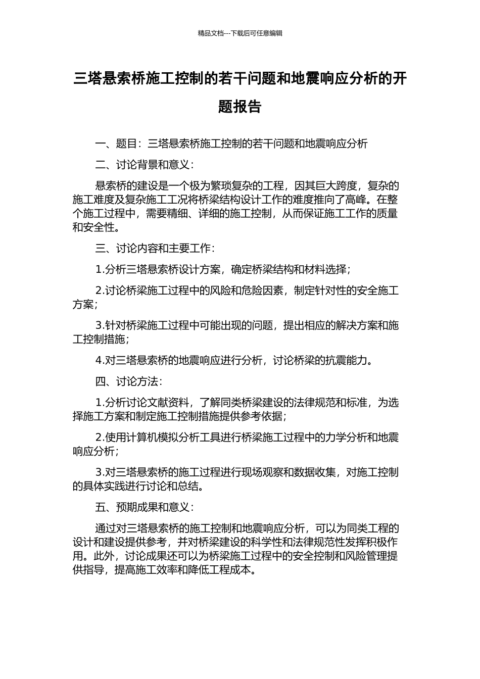 三塔悬索桥施工控制的若干问题和地震响应分析的开题报告_第1页