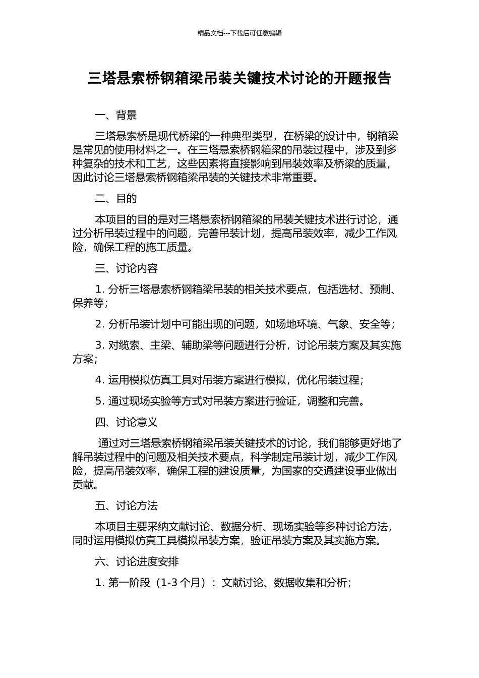 三塔悬索桥钢箱梁吊装关键技术研究的开题报告_第1页