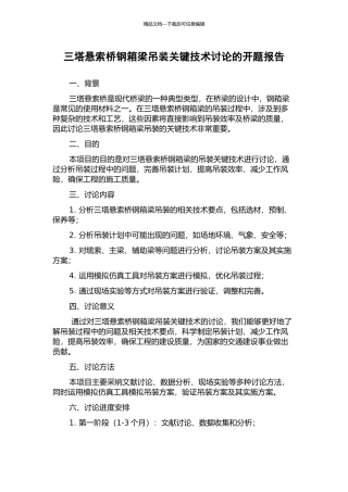 三塔悬索桥钢箱梁吊装关键技术研究的开题报告