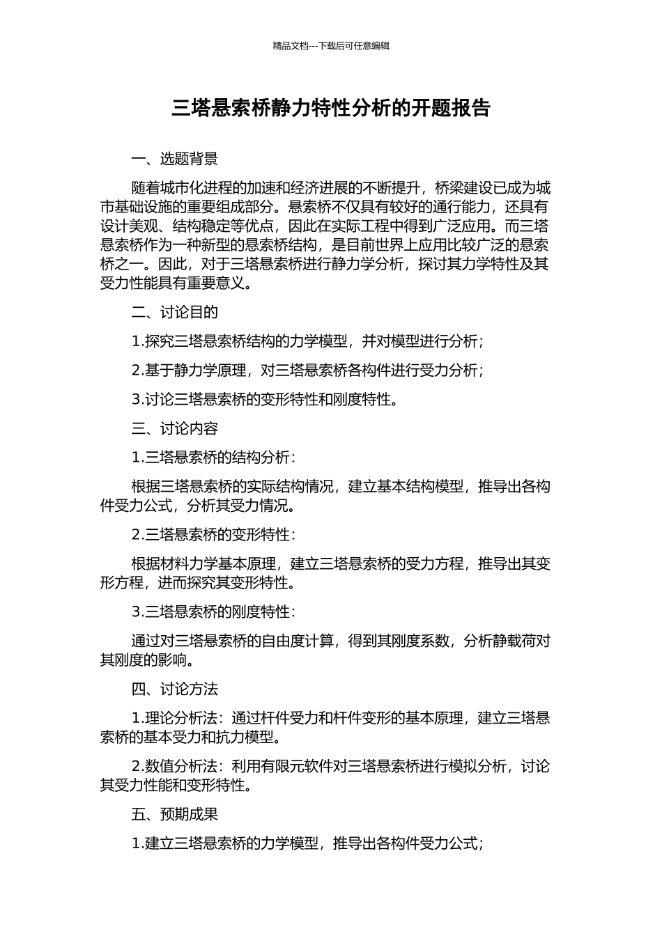 三塔悬索桥静力特性分析的开题报告_第1页