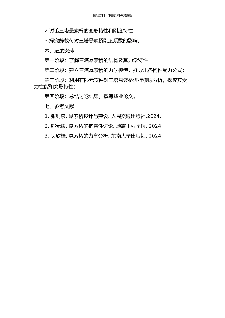 三塔悬索桥静力特性分析的开题报告_第2页