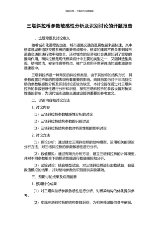 三塔斜拉桥参数敏感性分析及识别研究的开题报告