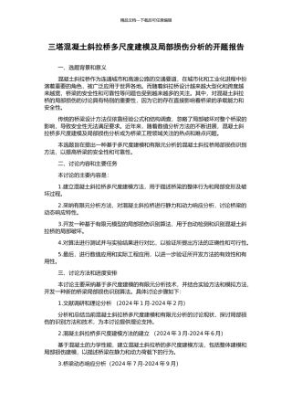 三塔混凝土斜拉桥多尺度建模及局部损伤分析的开题报告
