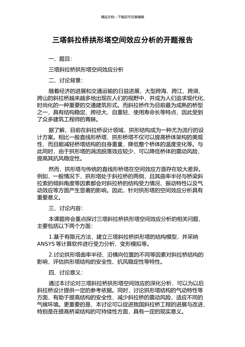 三塔斜拉桥拱形塔空间效应分析的开题报告_第1页