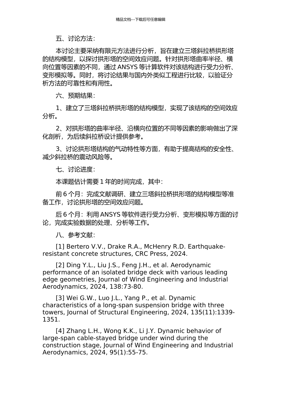 三塔斜拉桥拱形塔空间效应分析的开题报告_第2页