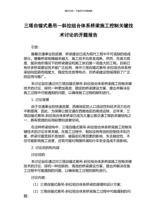 三塔自锚式悬吊—斜拉组合体系桥梁施工控制关键技术研究的开题报告