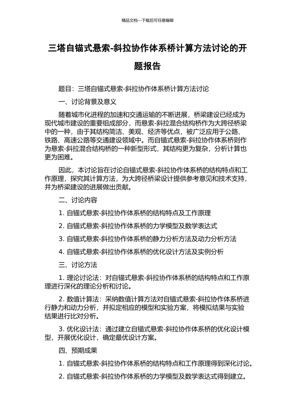 三塔自锚式悬索-斜拉协作体系桥计算方法研究的开题报告_第1页