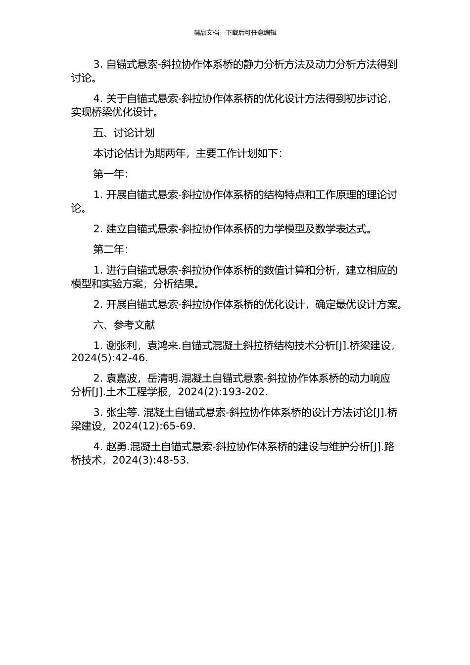 三塔自锚式悬索-斜拉协作体系桥计算方法研究的开题报告_第2页