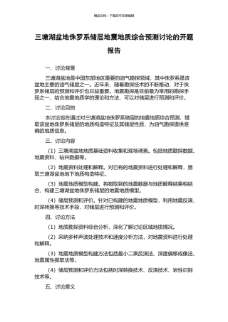 三塘湖盆地侏罗系储层地震地质综合预测研究的开题报告