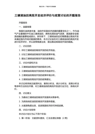 三塘湖油田高效开发经济评价与政策研究的开题报告