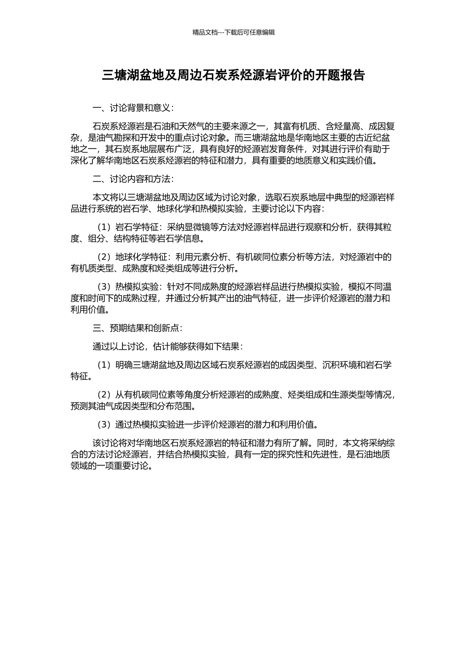 三塘湖盆地及周边石炭系烃源岩评价的开题报告_第1页