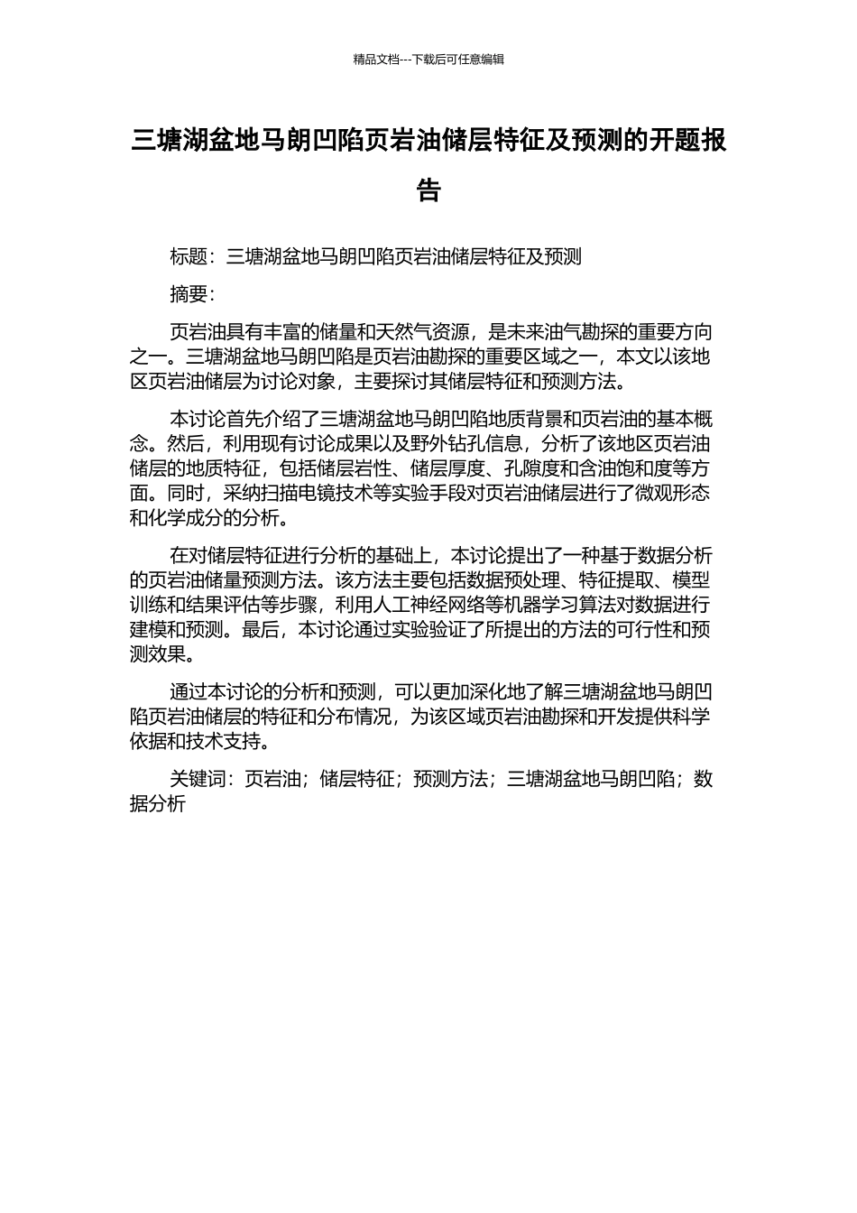 三塘湖盆地马朗凹陷页岩油储层特征及预测的开题报告_第1页