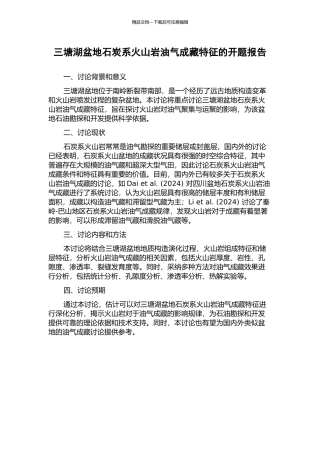 三塘湖盆地石炭系火山岩油气成藏特征的开题报告
