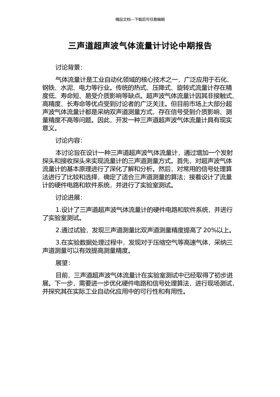 三声道超声波气体流量计研究中期报告_第1页