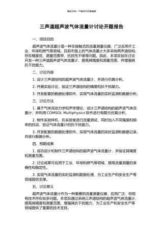 三声道超声波气体流量计研究开题报告
