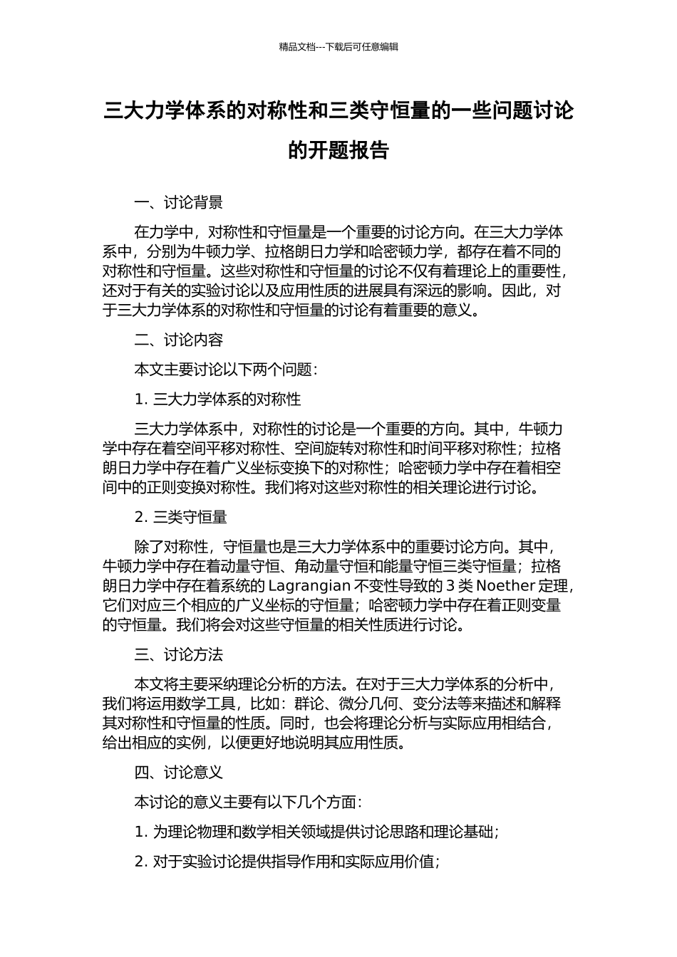 三大力学体系的对称性和三类守恒量的一些问题研究的开题报告_第1页