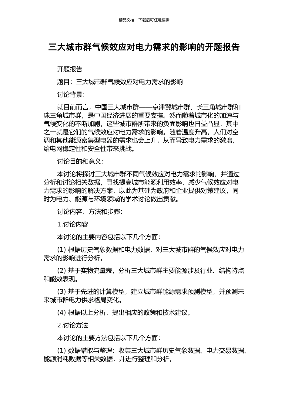 三大城市群气候效应对电力需求的影响的开题报告_第1页