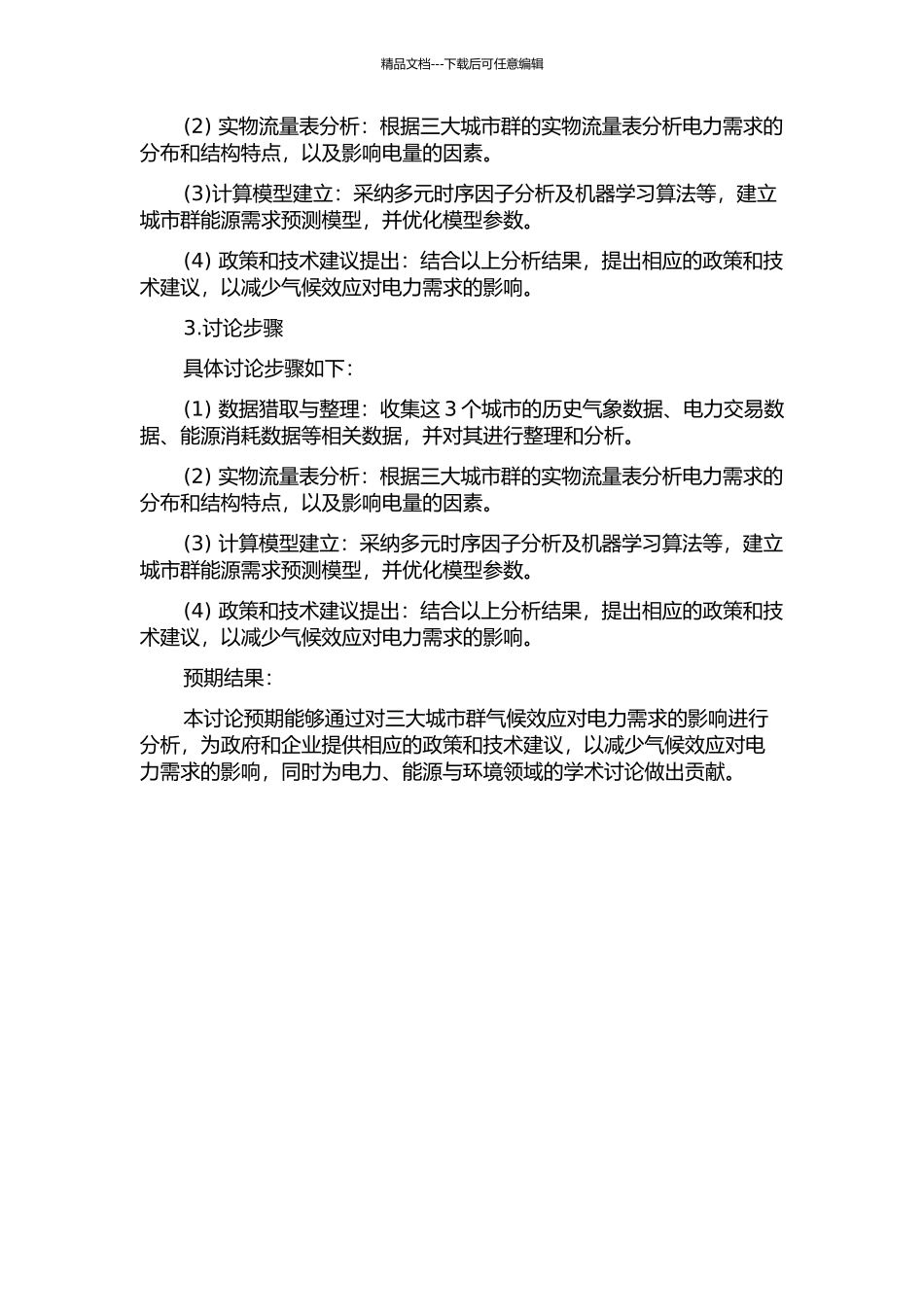 三大城市群气候效应对电力需求的影响的开题报告_第2页