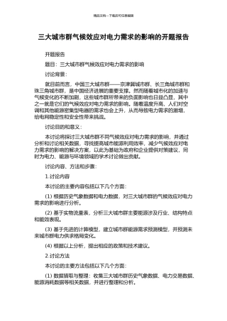三大城市群气候效应对电力需求的影响的开题报告
