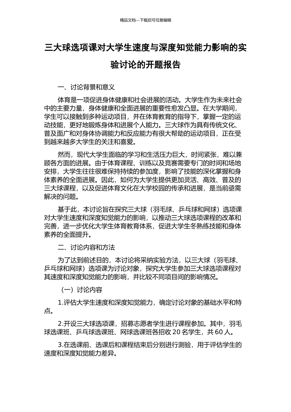 三大球选项课对大学生速度与深度知觉能力影响的实验研究的开题报告_第1页