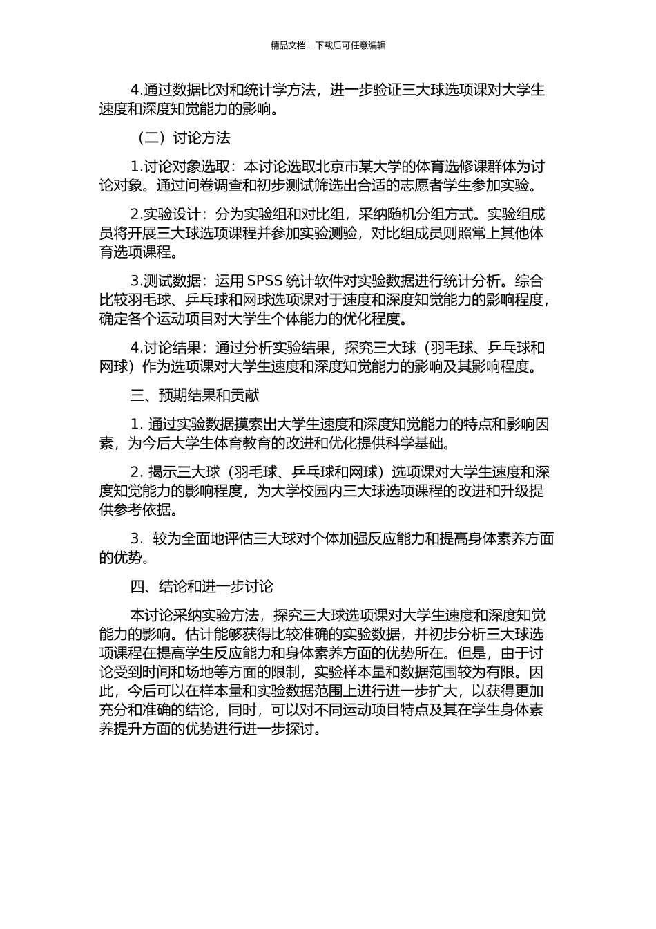三大球选项课对大学生速度与深度知觉能力影响的实验研究的开题报告_第2页