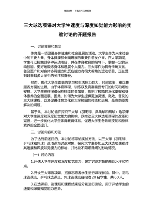 三大球选项课对大学生速度与深度知觉能力影响的实验研究的开题报告