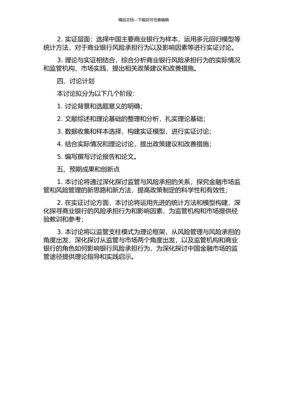 三大监管支柱下商业银行风险承担行为研究的开题报告_第2页