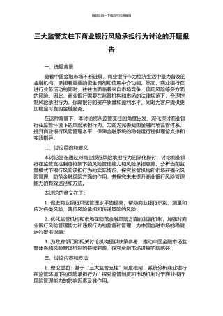 三大监管支柱下商业银行风险承担行为研究的开题报告