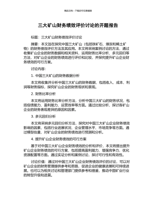三大矿山财务绩效评价研究的开题报告
