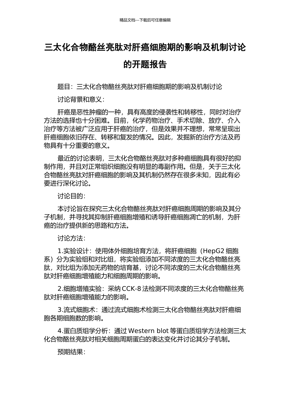 三太化合物酪丝亮肽对肝癌细胞期的影响及机制研究的开题报告_第1页