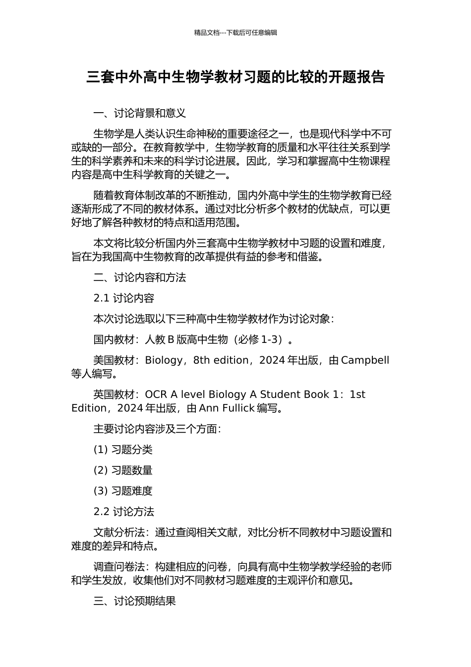 三套中外高中生物学教材习题的比较的开题报告_第1页