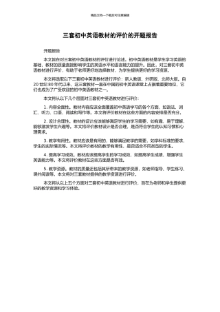 三套初中英语教材的评价的开题报告