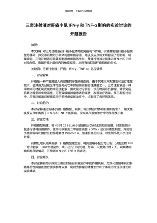 三奇注射液对肝癌小鼠IFN-γ和TNF-α影响的实验研究的开题报告
