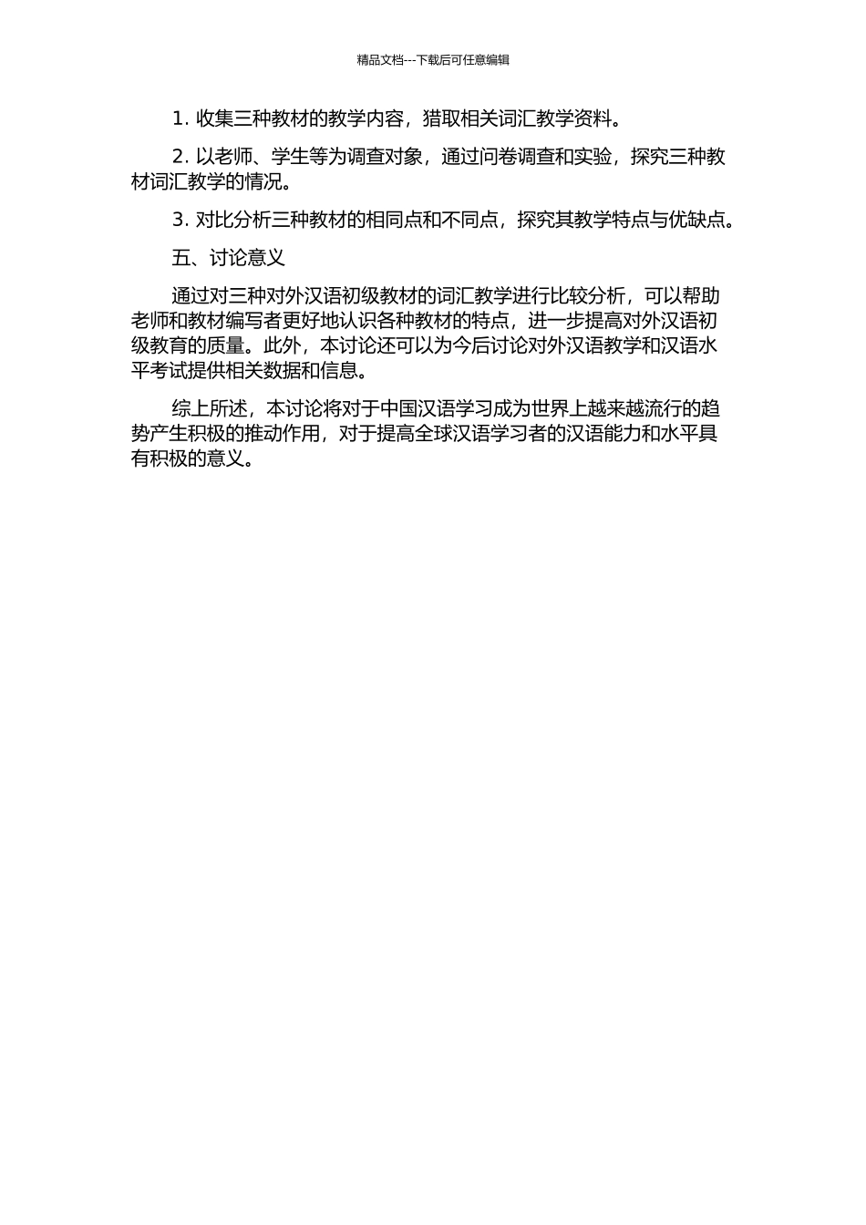 三套对外汉语初级综合教材词汇对比分析的开题报告_第2页