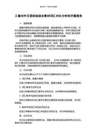三套对外汉语初级综合教材词汇对比分析的开题报告